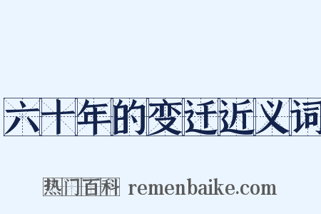 六十年的变迁近义词是什么意思的图片